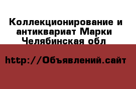 Коллекционирование и антиквариат Марки. Челябинская обл.